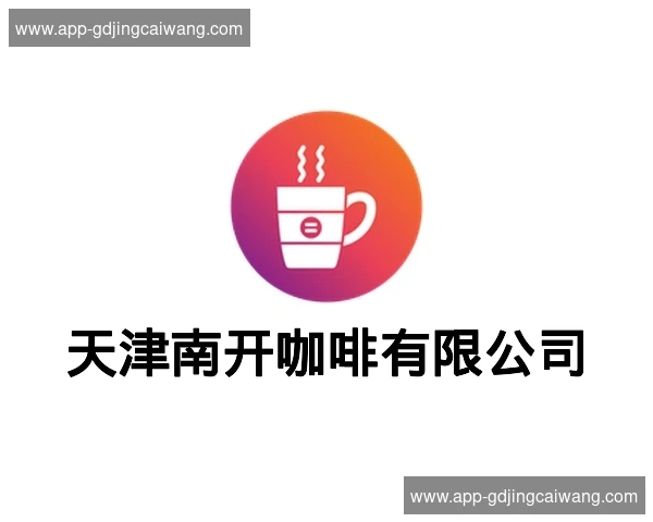 天津南开咖啡有限公司