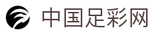 中国足彩网-足彩竞彩最新开奖结果-竞彩足彩网